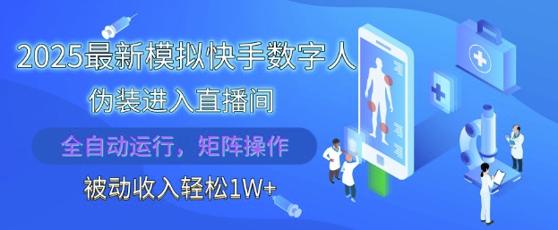 2025最新模拟快手数字人伪装进入直播间，全自动运行解放双手，可批量操作，被动收入轻松1W【揭秘】_陌咲网