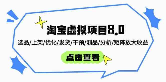 淘宝虚拟项目8.0：选品/上架/优化/发货/干预/测品/分析/矩阵放大收益_陌咲网