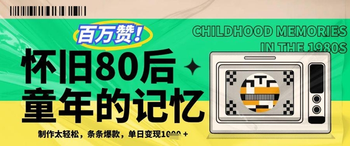 百万赞！利用复刻80年代童年回忆杀，条条爆款，单日变现几张_陌咲网