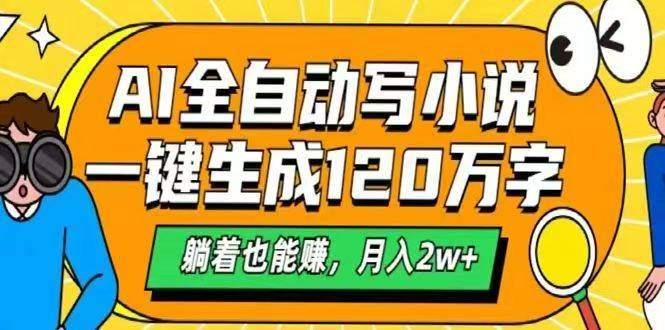 （14646期）AI自动写小说，一键生成120万字，躺着也能赚，月入2w_陌咲网