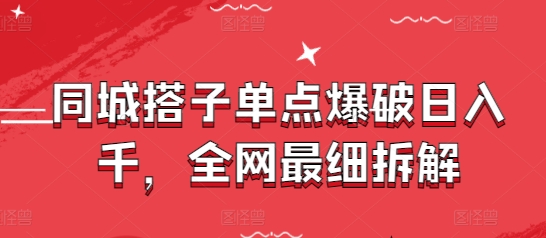 同城搭子单点爆破日入千，全网最细拆解_陌咲网