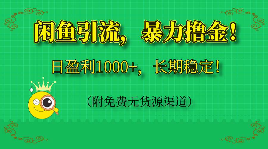 （14647期）闲鱼引流，暴力撸金，日盈利1000 ，长期稳定！（附免费无货源渠道）_陌咲网