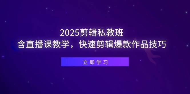 （14649期）2025剪辑私教班，含直播课教学，快速剪辑爆款作品技巧_陌咲网