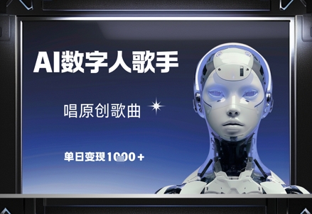 AI数字人歌手，唱原创歌曲，单日变现1k_陌咲网