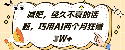 减肥，经久不衰的话题，巧用AI两个月狂挣2W_陌咲网