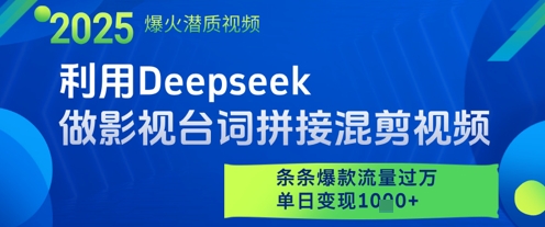 利用Deepseek做影视台词拼接混剪视频，条条爆款流量过W，单日变现多张_陌咲网