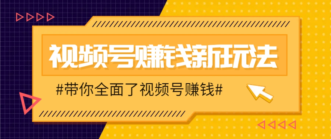 视频号短视频带货新玩法，用这个方法，一天佣金4407（附详细教程）_陌咲网