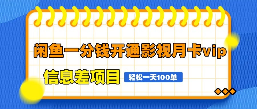 闲鱼一分钱开通影视月卡vip信息差项目，自由定价、轻松一天100单_陌咲网