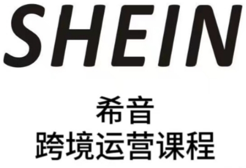 SHEIN希音全流程运营实战课，适合全托管与半托管模式卖家全面提升运营能力_陌咲网