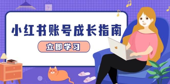 （14650期）小红书账号成长指南，爆款选题 精准定位 数据分析，系统提升账号变现能力_陌咲网