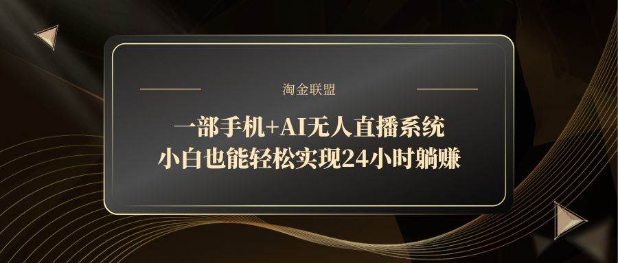 （14651期）一部手机 AI无人直播系统，小白也能轻松实现24小时躺赚_陌咲网