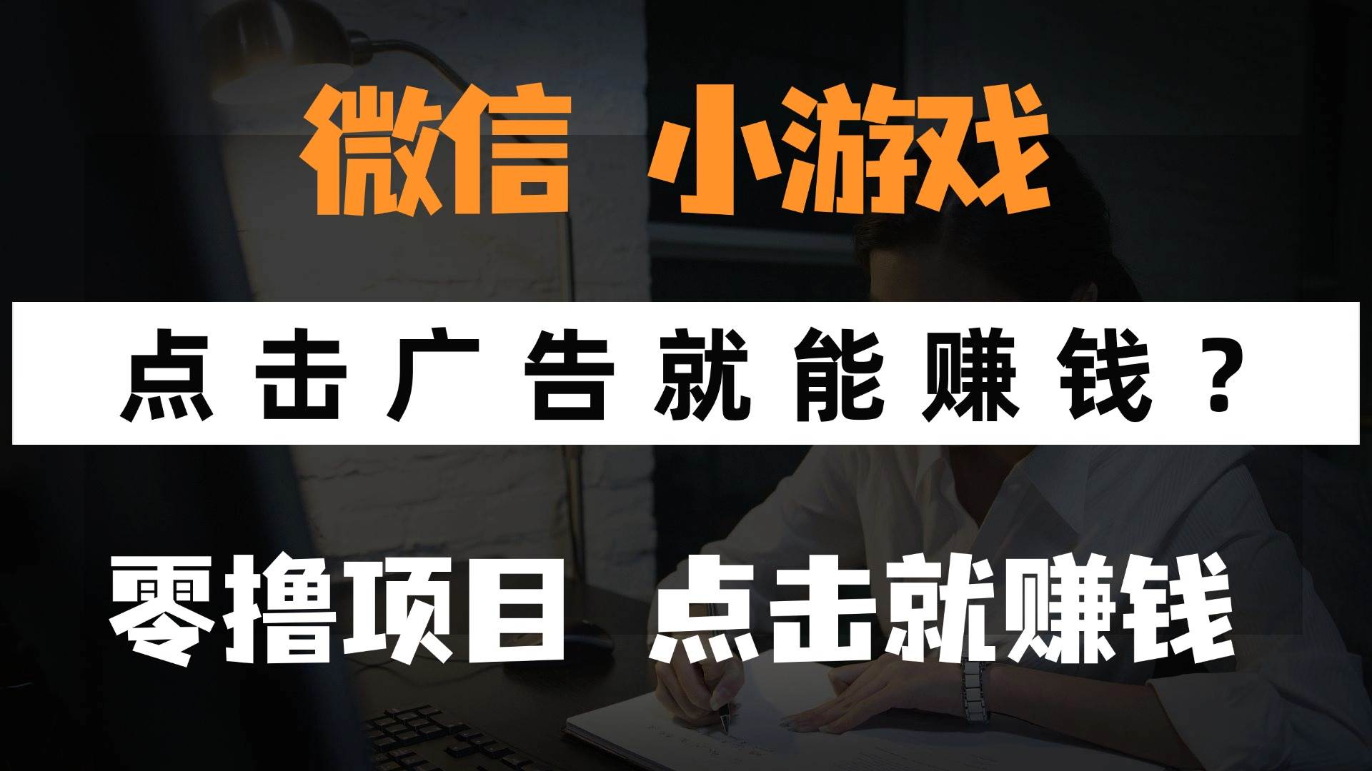 （14653期）只需要看广告就能赚钱？微信小程序小游戏，0撸手机赚钱，甚至连游戏都…_陌咲网