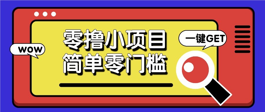 零撸项目百度答题红包，零成本撸88米收益，简单零门槛人人可做！_陌咲网