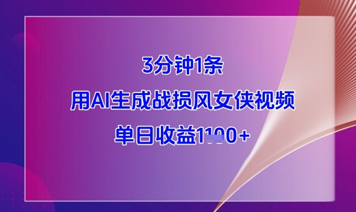 3分钟1条，用AI生成战损风女侠视频，单日收益1k_陌咲网