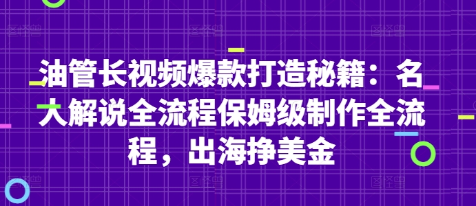 油管长视频爆款打造秘籍：名人解说全流程保姆级制作全流程，出海挣美金_陌咲网