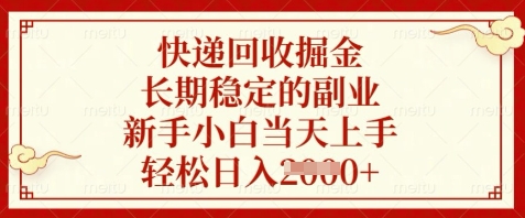 快递回收掘金，长期稳定的副业，新手小白当天上手，轻松日入数张【揭秘】_陌咲网