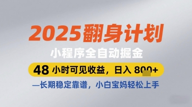 2025翻身计划小程序全自动掘金，48小时可见收益，日入多张 ，长期稳定靠谱，小白宝妈轻松上手【揭秘】_陌咲网