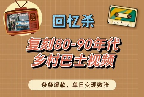 回忆杀！复刻80-90年代乡村巴士视频，条条爆款，单日变现数张_陌咲网