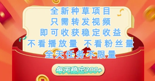 全新种草项目只需转发视频，即可收获稳定收益，不看播放量不看粉丝量，全天任务不限量，每天稳定3张【揭秘】_陌咲网