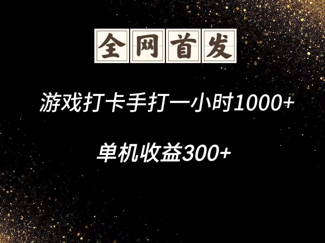 游戏打卡手打一小时1000   单机收益300 脚本不是市面上的战神和A 全网独家脚本_陌咲网