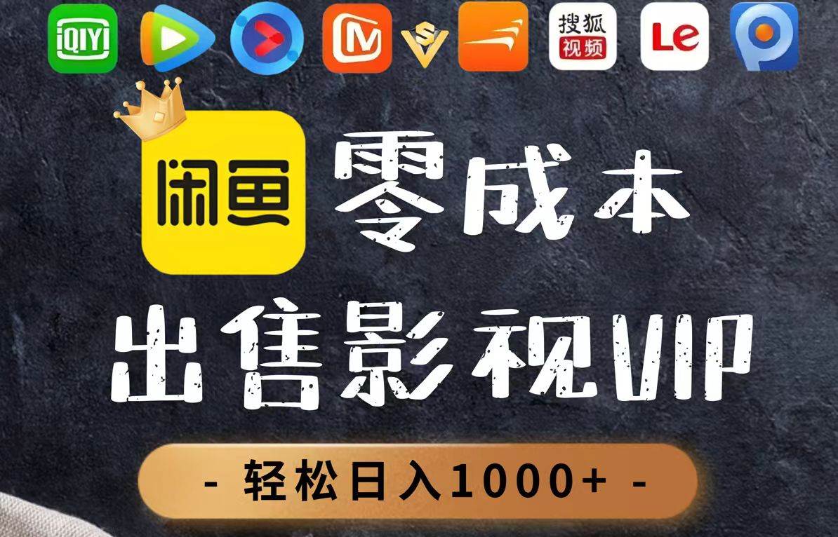（14656期）零成本卖影视会员，一天卖出上百单，轻轻松松日入1000_陌咲网