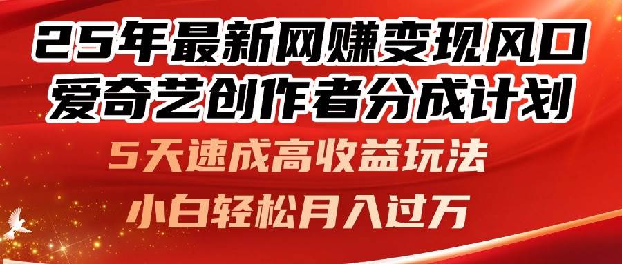 （14657期）25年最新网赚变现风口！爱奇艺创作者分成计划，5天速成高收益玩法，小…_陌咲网