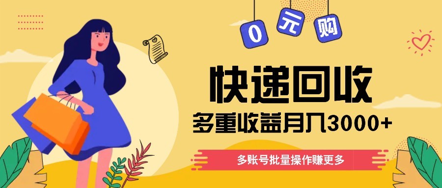 快递回收多重收益玩法，多账号批量操作，新手小白也能搬砖月入3000 ！_陌咲网