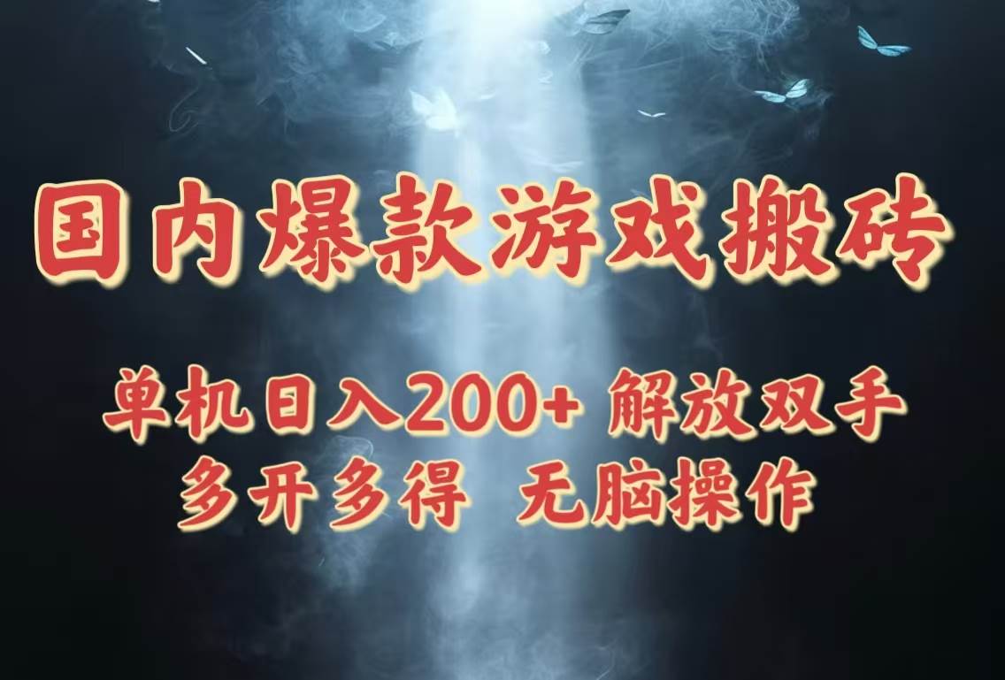 （14659期）国内爆款游戏搬砖，单机日入200 ，长期稳定，多开多得，无脑操作_陌咲网