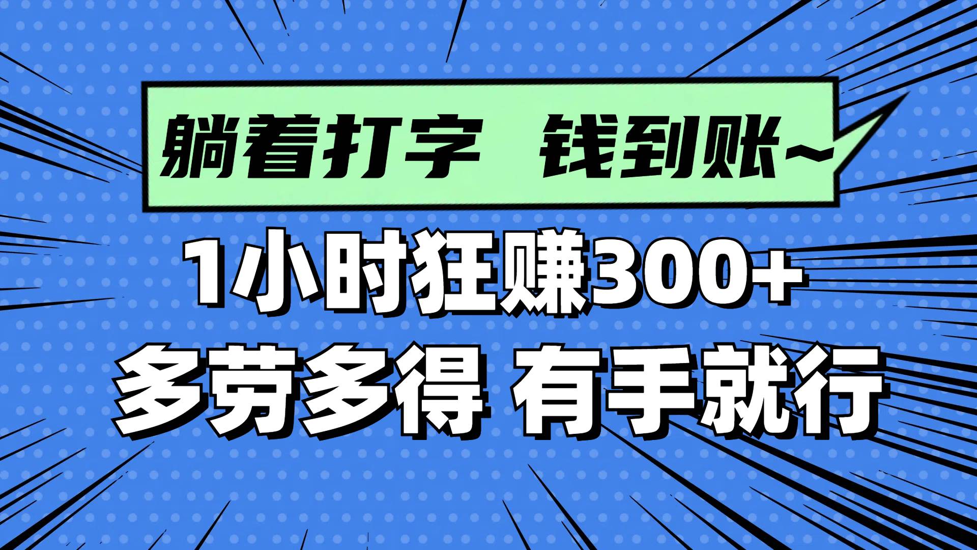 （14660期）躺着打字钱到账！1小时狂赚300  多劳多得，有手就行_陌咲网