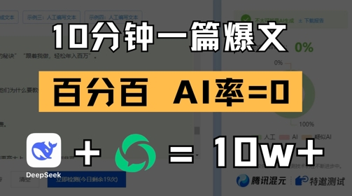 10分钟一篇爆文，100% 零AI率，用deepseek轻松玩转公众号爆文项目_陌咲网