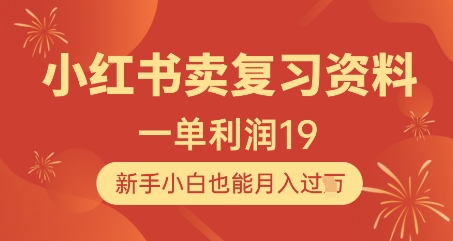 小红书卖复习资料，1单利润19，新手小白也能月入过W_陌咲网