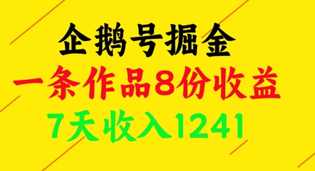 企鹅号掘金，一条作品8份收益，7天收入1241_陌咲网