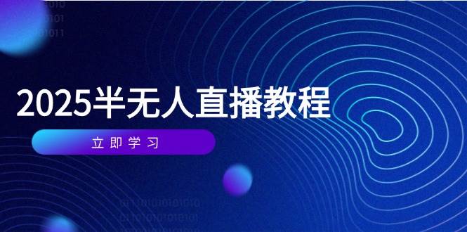 （14662期）半无人直播课(2025/4月) 基础到实操全覆盖，选品/剪辑/直播搭建与话术训练_陌咲网