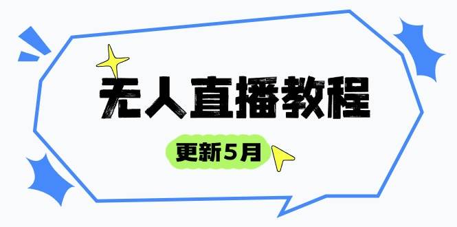 （14663期）无人直播教程-更新5月，防风技术到话术，选品玩法全解析，打造直播高手_陌咲网