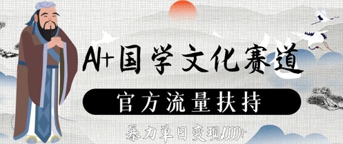 AI 国学文化赛道，官方流量扶持，暴力单日变现数张_陌咲网
