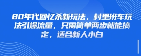 80年代回忆杀新玩法，村里班车玩法引爆流量，只需简单两步就能搞定，适合新人小白_陌咲网