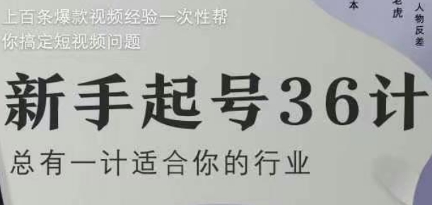 新手起号36计2.0，四年行业沉淀，上百条爆款视频经验一次性帮你搞定短视频问题_陌咲网
