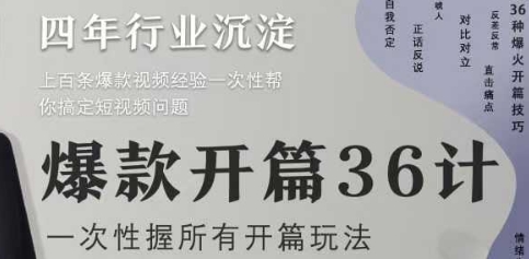 爆款开篇36计2.0，爆款短视频，一次性掌握所有开篇玩法_陌咲网