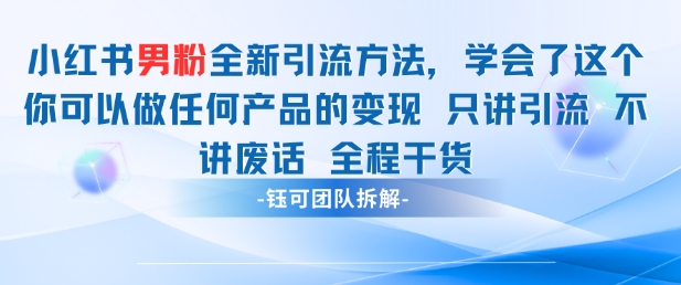 小红书男粉引流 学会了这个变现很容易，不讲废话全程针对男人的打法 全程干货_陌咲网