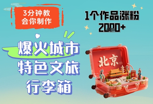 3分钟教会你，制作爆火城市特色文旅行李箱，1个作品涨粉2000_陌咲网