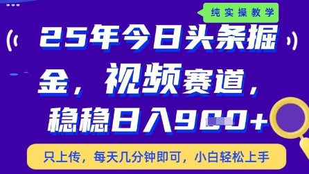今日头条视频赛道最新玩法，每天十分钟，保底日入9张 【揭秘】_陌咲网