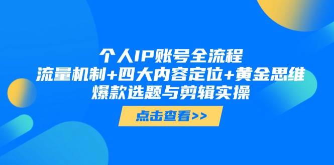 （14667期）个人IP账号全流程：流量机制 四大内容定位 黄金思维, 爆款选题与剪辑实操_陌咲网