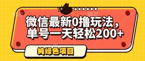 微信最新0撸玩法，单号一天轻松200 ，绿色不违规【揭秘】_陌咲网