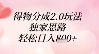 得物分成2.0玩法，独家思路，轻松日入8张 【揭秘】_陌咲网