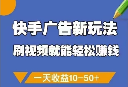快手广告新玩法，刷视频就能轻松挣钱，一天收益10-50_陌咲网