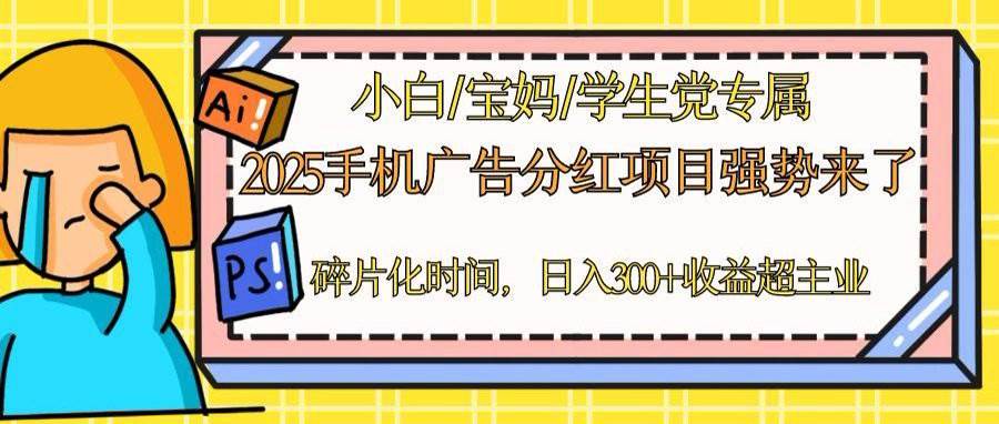 （14669期）2025手机广告分红，一部手机日入300＋可矩阵！碎片化时间操作，副业超主业_陌咲网