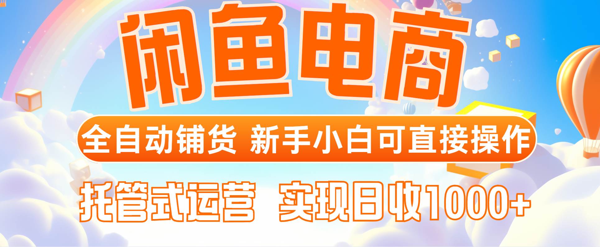 （14669期）闲鱼电商全自动铺货，新手小白可直接操作，托管式运营，日收1000_陌咲网
