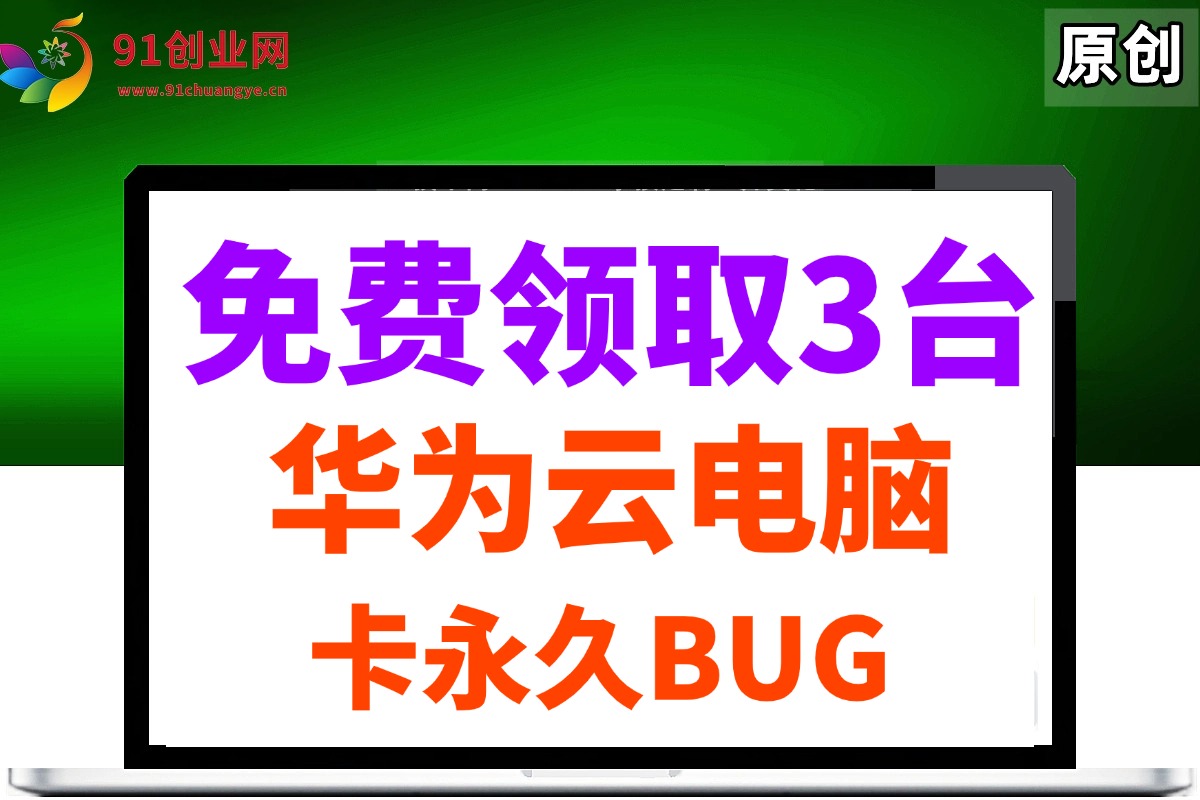 （14672期）0元免费领取3台华为云永久电脑，卡永久时长，BUG视频教程_陌咲网