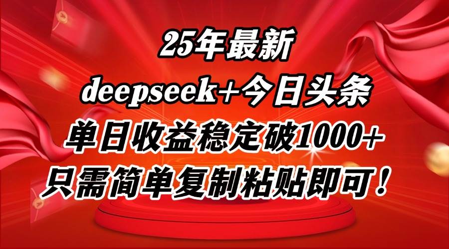 （14672期）25年最新dp 今日头条玩法，单日收益稳定破1000 ，只需简单复制粘贴即可！_陌咲网