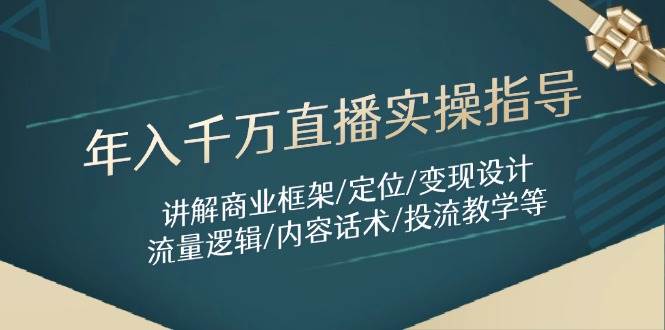 年入千万直播实操指导：讲解商业框架/定位/变现设计/流量逻辑/内容话术/等_陌咲网